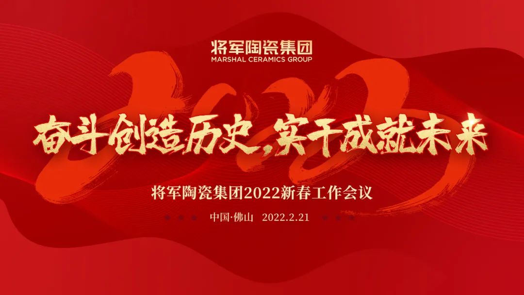 奮斗創(chuàng)造歷史 實干成就未來|將軍陶瓷集團(tuán)2022新春工作會議圓滿召開(圖1)