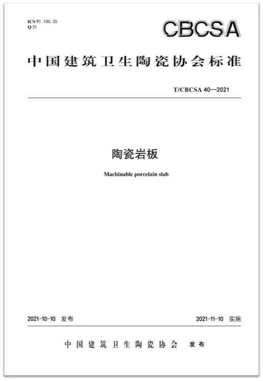 權(quán)威見證|將軍陶瓷集團(tuán)參編國家級行業(yè)協(xié)會版《陶瓷巖板》標(biāo)準(zhǔn)正式發(fā)布(圖2)