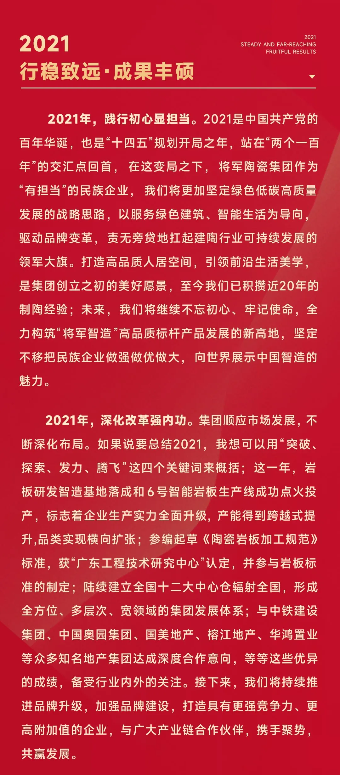 2022將軍陶瓷集團(tuán)董事長(zhǎng)新年致辭(圖2)