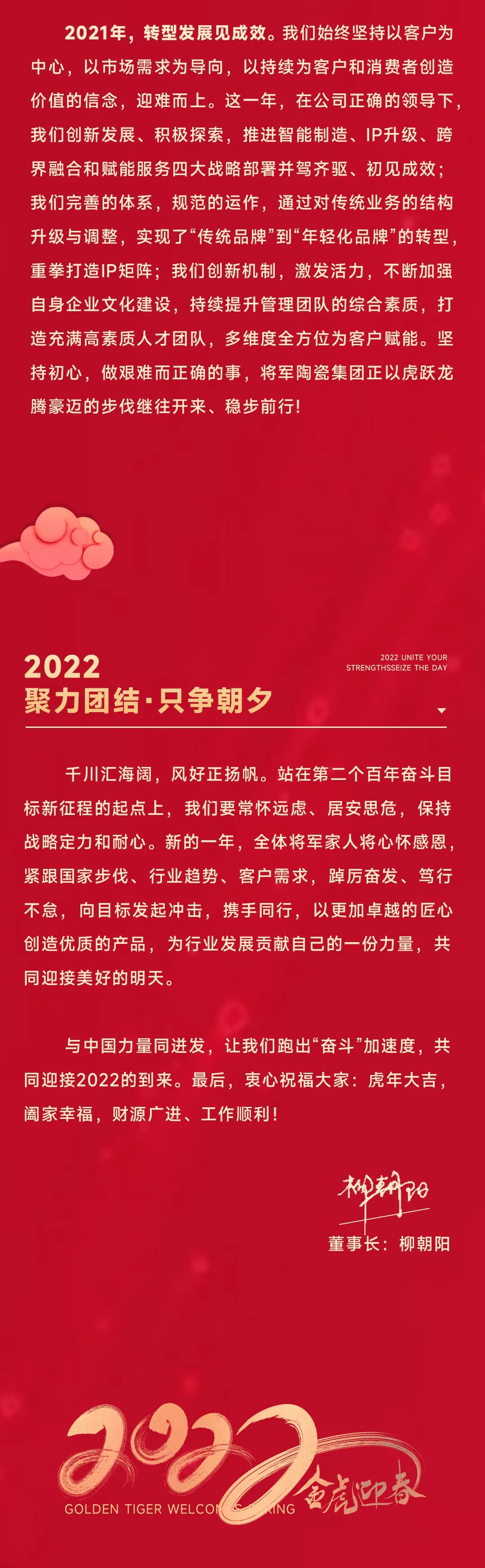 2022將軍陶瓷集團(tuán)董事長(zhǎng)新年致辭(圖3)